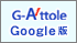 高崎市地図連動ロボットサーチエンジン「高崎G-attole」(GoogleMapsAPI版)